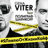 Я ловлю от жизни кайф(feat. Полиграф ШарикOFF) - Gena VITER&Полиграф ШарикOFF