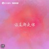 结尾都是你 - 我好咕噜鸭&辛雯&142&Cazerx