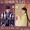 冷风吹等人归 - 佩丹儿&张丹锋