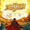 爱不爱我 (Live) - 周晓鸥