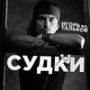 Судки (Explicit) - Игорь Тальков (мл.)