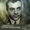 Sinnefiasmeni Kiriaki - Stelios Kazantzidis&Giota Lidia&Marinella