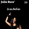 Если люблю - Julia Bura'