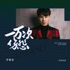 一万次伤悲 - 李俊佑