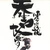 生死疲劳 - 麦浚龙