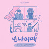 넌 나 어때 (How About Me) (Inst.) - 임한별&朴佑镇