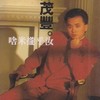 心事谁人知 - 陈茂丰