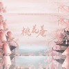 桃花庵 (cover: 封茗囧菌) - 袖特尔&易点