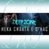 Нека Силата е с Нас (extended mix) - Deep Zone Project