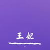 王妃 - LiLi