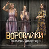 Жизнь возьмёт своё(feat. Группа Владимир) - Воровайки&группа Владимир