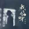 我怎么了呀 - 邓雄博