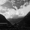 漠河舞厅 (最火钢琴版) - 四木