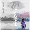 一梦双生 - 小小萱