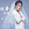 往事成风 - 慕小蕾