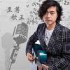 至尊歌王 - 杨东煜