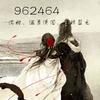 962464 (伴奏) - 沈甜&温柔清泪&巨鲸蓝光