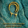 Небо за нами - GURUDE&Женя Рябцева