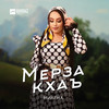 Мерза кхаъ - Милена