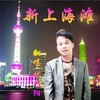 新上海滩 - 林巧阳