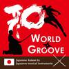 残酷な天使のテーゼ(A Cruel Angel's Thesis) - World Groove