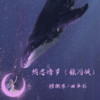 热恋情节 (躲闪版) - 穆傲寒&Choco田卓彤