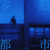 寂寞的人别说爱 - ICE杨长青&卫彬月