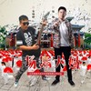 广场舞大妈 - 宋晓峰&包池