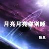 月亮月亮你别睡 - 陈恳