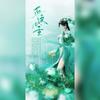 逐浪几重（记斗破苍穹《云韵》） - 神之审判ぁ&樱九&越塔