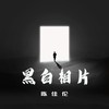 黑白相片 - 胖哥