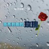 等不到雨的玫瑰（快乐方言版） - 代号飞哥