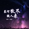 星河散尽故人来 (cover: 丸子呦) - 阿乖&湖北小橘子