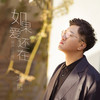 如果爱还在 (男声正式版) - 大哲