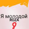 Я молодой - Roza