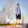 怀念爱情 (伴奏) - 帅霖