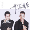 我们正青春 (伴奏) - 胡大亮&饶子龙