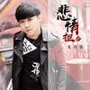 悲情担当 - 张丹锋
