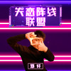 失恋阵线联盟 - 邓轩