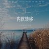 内疚转移 - 王老师浙江&曲悠