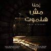 Ehna Msh Hanmot - Barbary