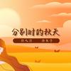 分别时的秋天 - 诗人凉&徐木子