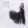 本来 - 丁芙妮