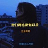 我们再也没有了以后 - 沧海哥哥