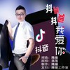 抖爸抖爸我爱你（晓鹏DJ男版） - 杨镐源&落笔