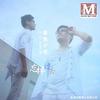 爱上你错了吗 - 基地小虎
