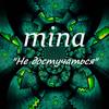 Не достучаться - Mina