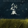 人间无数 (伴奏) - 云时乐剧&雨泞老爷