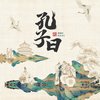 孔子曰 - 黄隐轩
