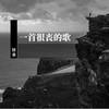 一首很丧的歌 - 刘兆伦